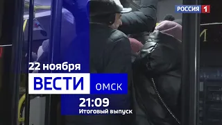«Вести Омск», итоги дня от 22 ноября 2023 года