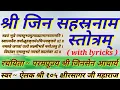 Download Lagu Shri Jin Sahasranama Stotram - Shri Jin-Sahasranama Stotram with lyrics by Parampujya Jinsen Acharya
