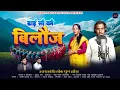 Lagu ढाई सौ को बिलोज | Uttarakhandi Lok Geet 2026 | Singer Bhpal Ram \u0026 Rekha Mahar | Latest Kumaoni Song