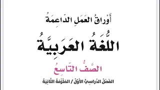 إجابات أوراق العمل الداعمة الوحدة الثالثة جابر بن حيان الملزمة الثانية ٢٠٢٤ ٢٠٢٥ 