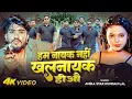 Download Lagu #Video |हम नायक नहीं खलनायक हीऔ |#Ahira Star Kundan Lal | Ham Nayak NahiKhalnayak Hiau | #Song
