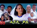 Lagu Hayli Qal - ሓይሊ ቃል - Best Eritrean Movie - Part 03 By Mekonen Tesfamariam