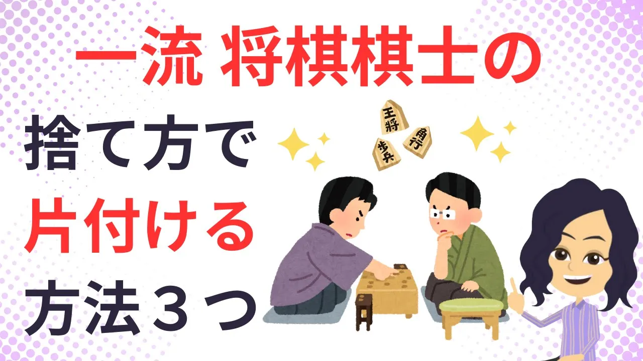 【片付け コツ】棋士の取捨選択方法から学ぶ正しい捨て方の考え3選