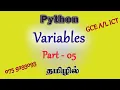 GCE ICT PYTHON Variables Unit 09 Tamil