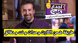 طريقة شحن كارت We و تحويله الى كيكسات او وحدات نت و دقائق كارت المصرية للاتصالات دقايق ونت 