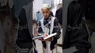 التوبة الشيخ مبارك حسن ابو علي شروط التوبة إلى الله عز و جل 