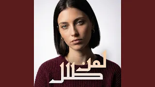 لمن طلل دندنها
