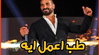طب اعمل ايه   احمد سعد   حصريا دندنها