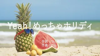 Yeah めっちゃホリディ 松浦亜弥 高音質 歌詞付き 