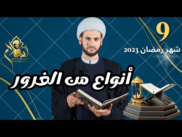 ⁣انواع من الغرور || الشيخ سلام العسكري ليلة 9 شهر رمضان 2023