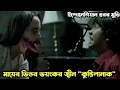 Lagu Kuntilanak 2 - ইন্দোনেশিয়ান হরর মুভি। যে জ্বীন মায়ের রূপ নিয়ে বাচ্চাদের মারতো
