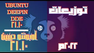 طريقة تثبيت نظام التشغيل اوبونتو ديبين ميكس النسخة       دندنها