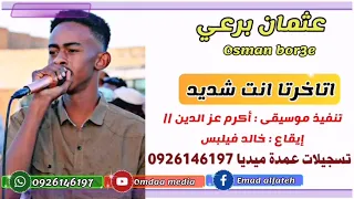 عثمان برعي اتاخرتا انت شديد تسجيلات عمدة ميديا 