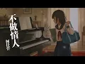 何仟仟 - 不做情人『未有代價 但現在 是否選中那位他』【Lyrics Video】