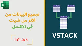 تجميع البيانات من اكثر من شيت في الاكسل باستخدام الدالة السحرية VSTACK  تجميع البيانات من اكثر من شيت في الاكسل باستخدام الدالة السحرية VSTACK