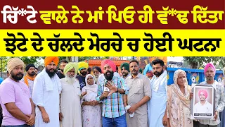 ਮਾਂ ਪਿਓ ਕੁੱ/ਟ ਦਿੱਤਾ ਚਿੱਟੇ ਵਾਲਿਆ ਨੇ ਝੋਟੇ ਦੇ ਚੱਲਦੇ ਮੋਰਚੇ ਚ ਹੋਈ ਘਟਨਾ #malukatv #punjab #punjabpolice