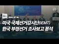 Download Lagu 미국 국제선거감시단(IEMT) 한국 부정선거 조사보고 분석 | 250704 | 김미영 VON뉴스 대표 | [전환기의 세계보기]