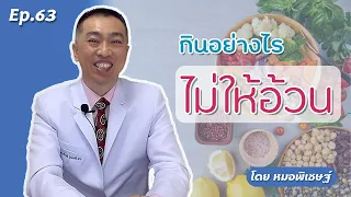  วิธีกินอาหารเพื่อไม่ให้อ้วนคืออย่างไร 