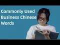 Common Business Chinese Vocabulary for Work - Learn Mandarin Chinese