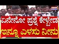 Lagu DCM DK Shivakumar : ಏನೇನೋ ಪ್ರಶ್ನೆ ಕೇಳ್ಬೇಡ ಇನ್ನೂ ಎಳಸು ನೀನು | Power TV News