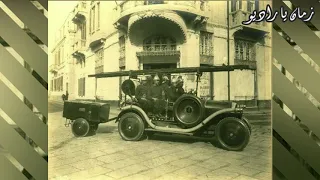 المسلسل الاذاعى الكوميدي أنا واد خطير فؤاد المهندس شويكار 