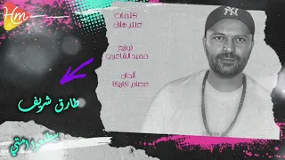 طارق شريف   بيطلعوا امتي دندنها
