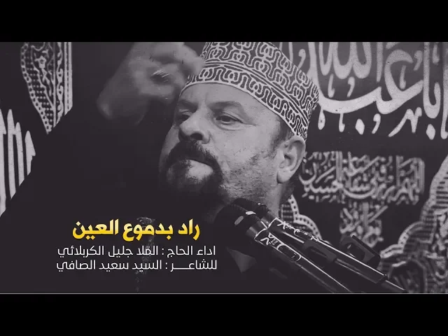 ⁣راد ابدموع العين | الملا جليل الكربلائي