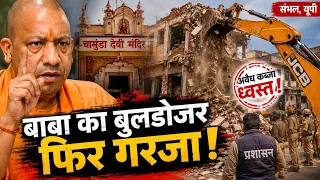 Yogi Government Action on Illegal Encroachment in Sambhal UP