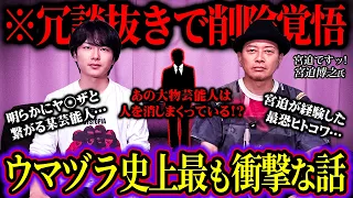 宮迫博之が語る人を消しまくる大物芸能人の話があまりにも闇深かった…【 ウマヅラの怪しい密会 対談 都市伝説 】