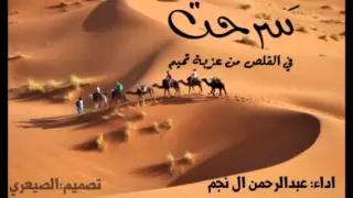   شيلة  سرحت في القلص من عزبة تميم  اداء  عبدالرحمن النجم دندنها