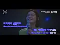 [KARAOKE MV] I Like You - Hospital Playlist [HAN/ROM/ENG]