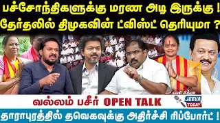 Vallam basheer Interview :  பச்சோந்திகளுக்கு மரண அடி இருக்கு!தேர்தலில் திமுகவின் ட்விஸ்ட் தெரியுமா?