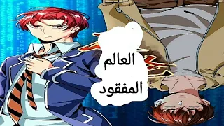 العالم المفقود فصل 13 