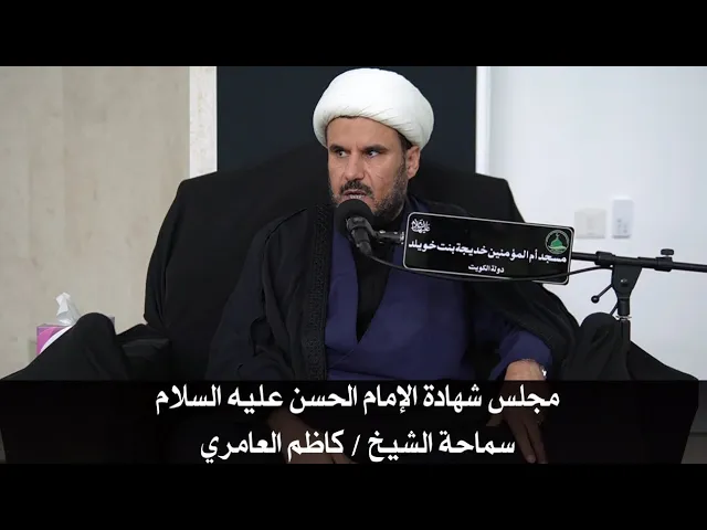 ⁣مجلس شهادة الإمام الحسن عليه السلام سماحة الشيخ / كاظم العامري 