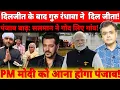 Download Lagu दिलजीत के बाद गुरु रंधावा ने  दिल जीता! पंजाब बाढ़: सलमान ने गोद लिए गांव! PM को आना होगा पंजाब !