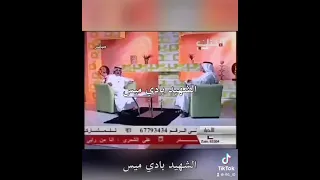 اللواء متقاعد يوسف عبيد ابن هذال العنزي يذكر واقعة استشهاد الشهيد بادي ميس صلبوخ ويذكر اخر ماقاله 
