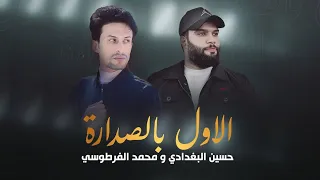 الأول بالصداره حسين البغدادي و محمد الفرطوسي 2025 ترند قصيدة حشداوية حماسية 