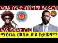 Download Lagu ኣወል ስዒድ ብሽግጥ የፈራርህ ማዕበል መሰሉ ድዩ ክቃወም(Official Video) 6 Jul 2025@HidmonaTelevision ​