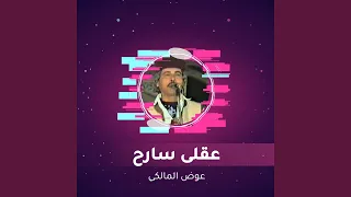عقلى سارح 