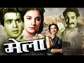 Mela मेला  -दिलीप कुमार और नरगिस की सुपरहिट फिल्म | Jeevan | Rehman - Hindi Full Movie Oscar movies