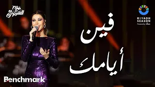 فين أيامك   نانسي عجرم   حفل ألحان صلاح الشرنوبي   موسم الرياض      دندنها