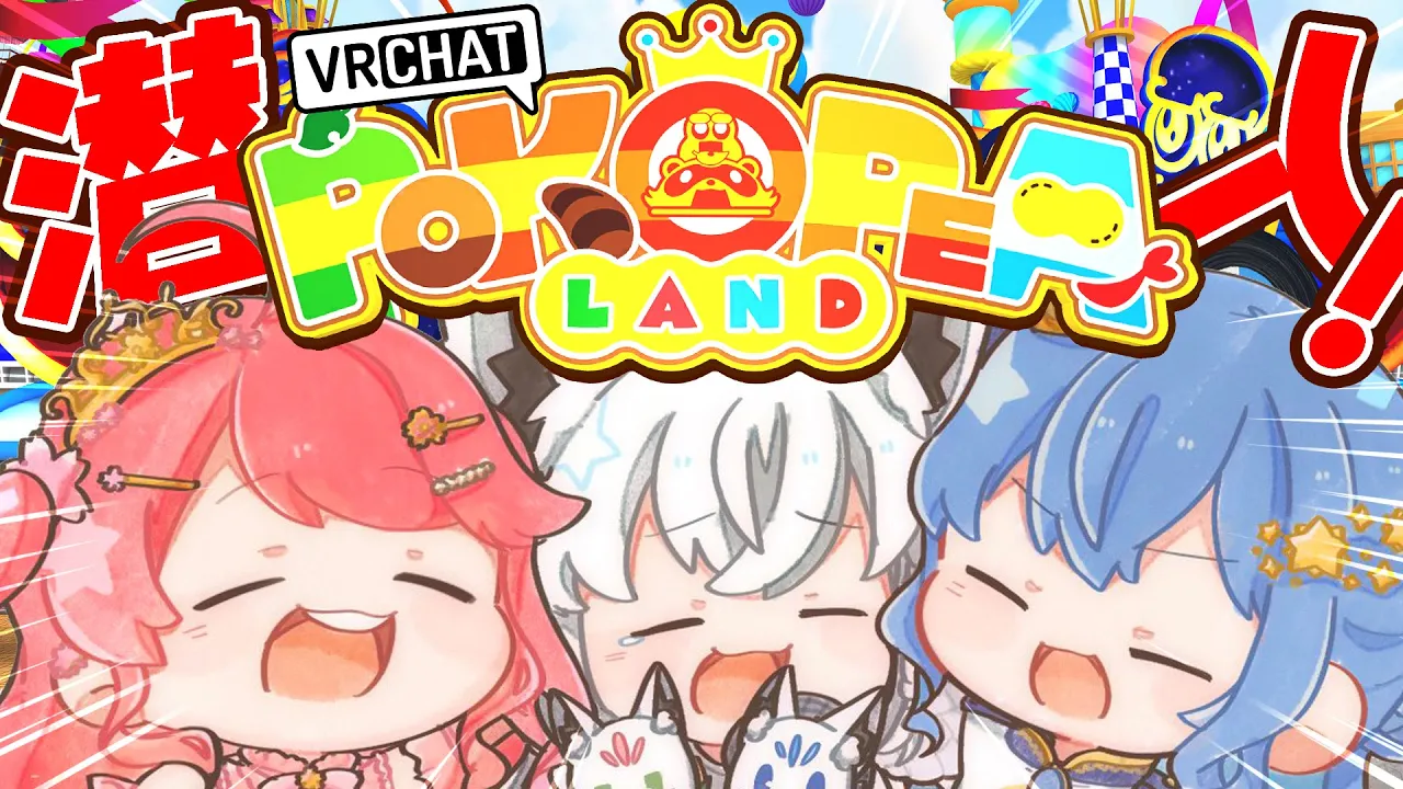 【 VRChat 】#ふぶみこめっとさん でぽこぴーランドに潜入‼??【ホロライブ/さくらみこ】