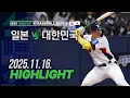 [일본 vs 대한민국] 11.16(일) 야구 하이라이트 | 2025 NAVER K-BASEBALL SERIES | 야구