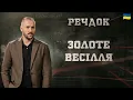 Download Lagu ЗОЛОТЕ ВЕСІЛЛЯ | РЕЧДОК 2025 #речдок #детектив