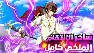 شاب غلبان بعدما عاد للماضي وتم دخوله أقوي اكادمية سحر بيفاجئهم بقوته الجنونيه ملخص انمي كامل 