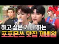 Download Lagu [#놀라운토요일] 첫 놀토 나들이부터 레전드 제베원ㄷㄷ 얼굴 맛집❤️ 포포몬쓰 맛집❤️ 제로베이스원의 세븐틴〈손오공〉부터 쪼쪼스텝(?)과 에일리〈첫눈처럼 너에게 가겠다〉까지!🔥