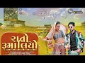 Download Lagu Rato Umaliyo | 2025 DJ Remix Love Song | Gujarati DJ Song | VK Bhuriya New Hit Remix