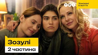 ТРИ СЕСТРИ — ТРИ АБСОЛЮТНО РІЗНІ ЖИТТЯ! ЗОЗУЛІ . ВСІ СЕРІЇ 2 ЧАСТИНА