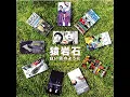 白い雲のように - 猿岩石