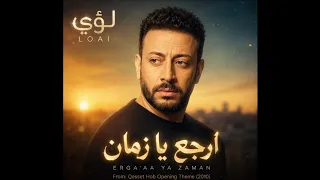                                      لؤي   ارجع يا زمان  جودة عالية   دندنها